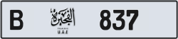 أرقام مميزة الفجيرة 837 شفرة B للبيع