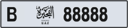 Plate number Fujairah 88888 code B For sale