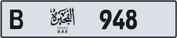 أرقام مميزة الفجيرة 948 شفرة B للبيع