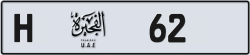 Plate number Fujairah 62 code H For sale