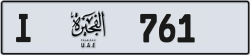 Plate number Fujairah 761 code I For sale