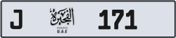 Plate number Fujairah 171 code J For sale