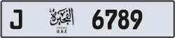 أرقام مميزة الفجيرة 6789 شفرة J للبيع