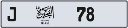 Plate number Fujairah 78 code J For sale