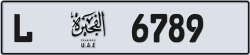 أرقام مميزة الفجيرة 6789 شفرة L للبيع