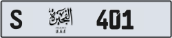 Plate number Fujairah 401 code S For sale