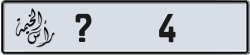أرقام مميزة رأس الخيمة 4 شفرة ? للبيع