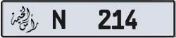 Plate number Ras Al Khaimah 214 code N For sale