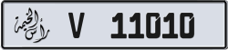 Plate number Ras Al Khaimah 11010 code V For sale