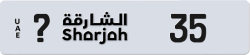 أرقام مميزة الشارقة 35 شفرة ? للبيع