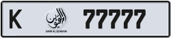 أرقام مميزة أم القيوين 77777 شفرة K للبيع