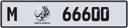 أرقام مميزة أم القيوين 66600 شفرة M للبيع